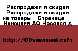 Распродажи и скидки Распродажи и скидки на товары - Страница 3 . Ненецкий АО,Носовая д.